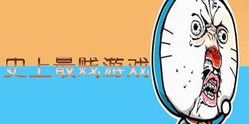 史上最賤游戲