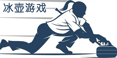 冰壺游戲app-冰壺游戲安卓版-冰壺游戲中文版