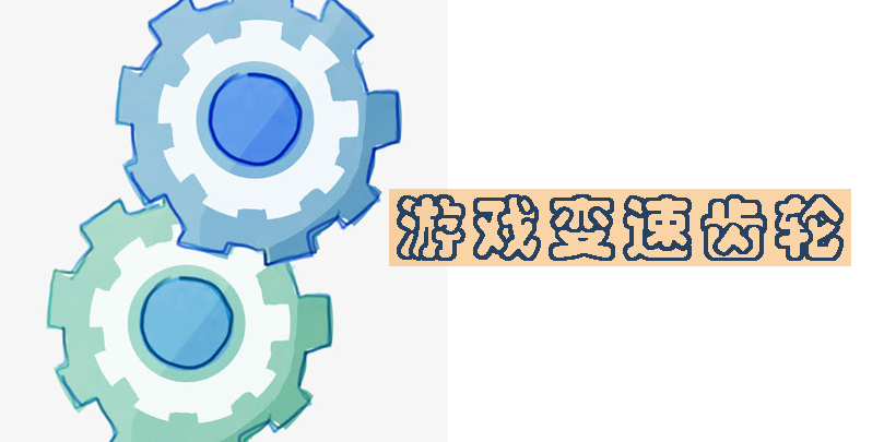 游戲變速齒輪