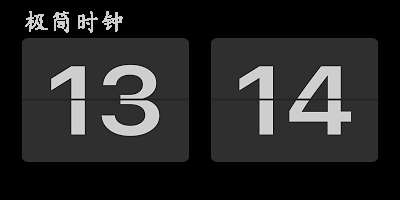 極簡時(shí)鐘