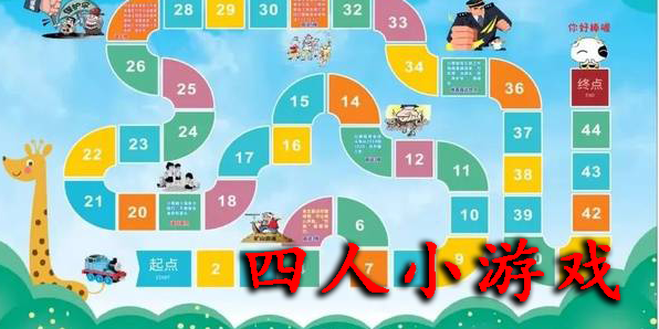 四人小游戲