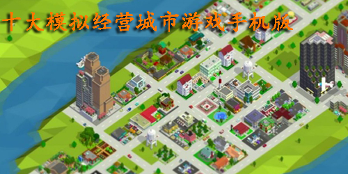 十大模擬經(jīng)營城市游戲手機版
