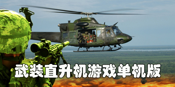 武裝直升機游戲