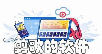 剪歌的軟件