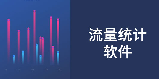 流量統(tǒng)計(jì)