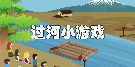 過(guò)河小游戲大全-手機(jī)過(guò)河小游戲推薦