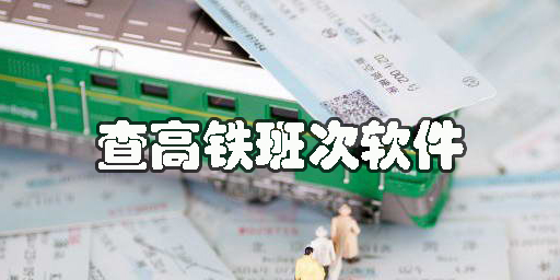 查高鐵班次