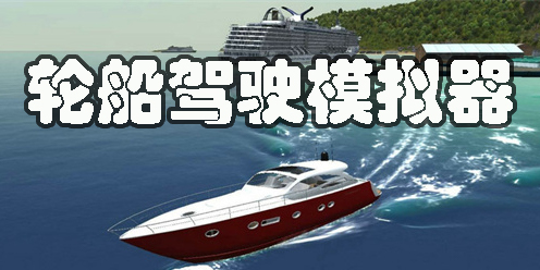輪船駕駛模擬器