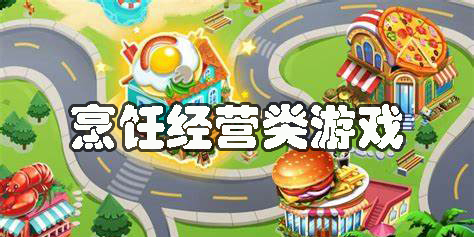烹飪經(jīng)營(yíng)類游戲