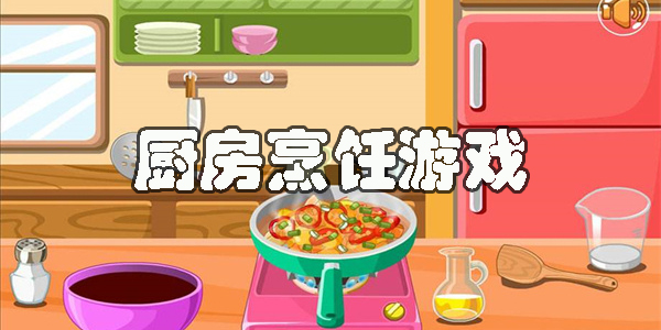 廚房烹飪游戲