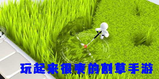 玩起來很爽的割草手游