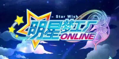 明星夢(mèng)工廠