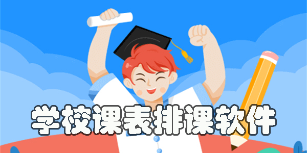 學(xué)校課表排課軟件
