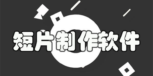 短片制作app-手機(jī)短片制作軟件大全