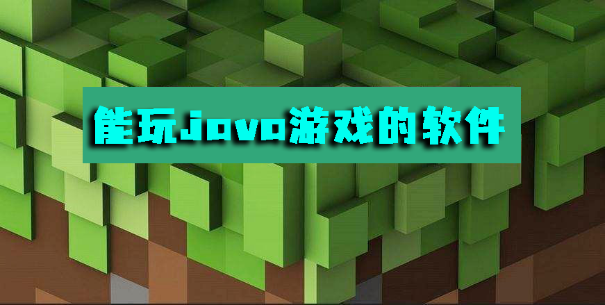 能玩java游戲的軟件