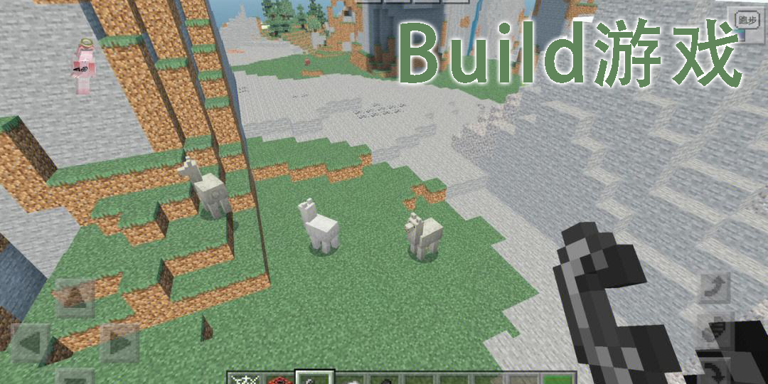 Build游戲