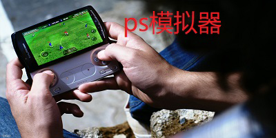 ps模擬器