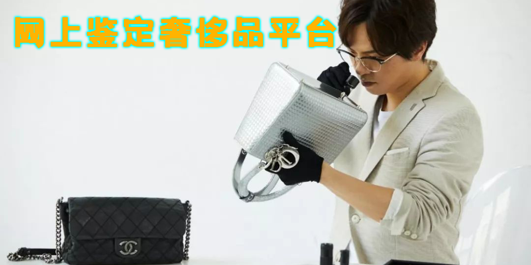 網(wǎng)上鑒定奢侈品平臺