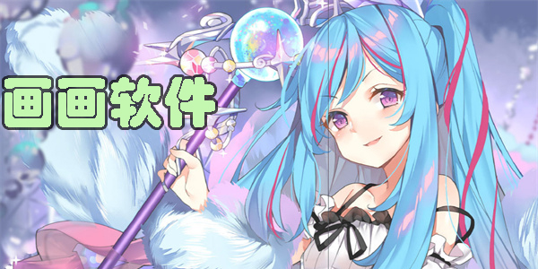 畫畫軟件