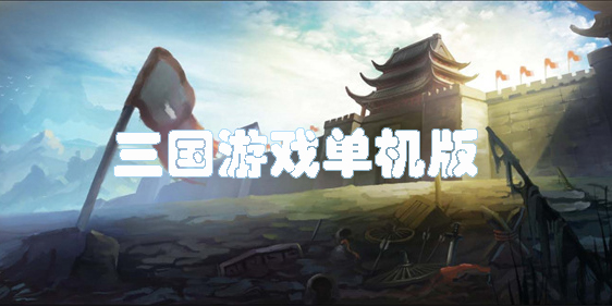 三國游戲單機版