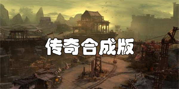 傳奇合成版手游下載-傳奇合成版手游三合一大全