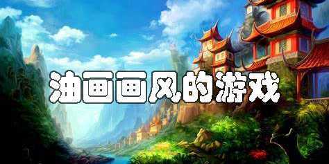 油畫(huà)畫(huà)風(fēng)的游戲