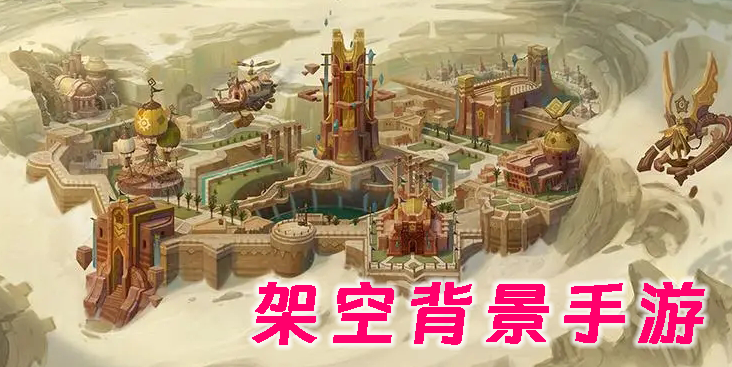 架空背景手游有哪些-架空背景類手機游戲推薦