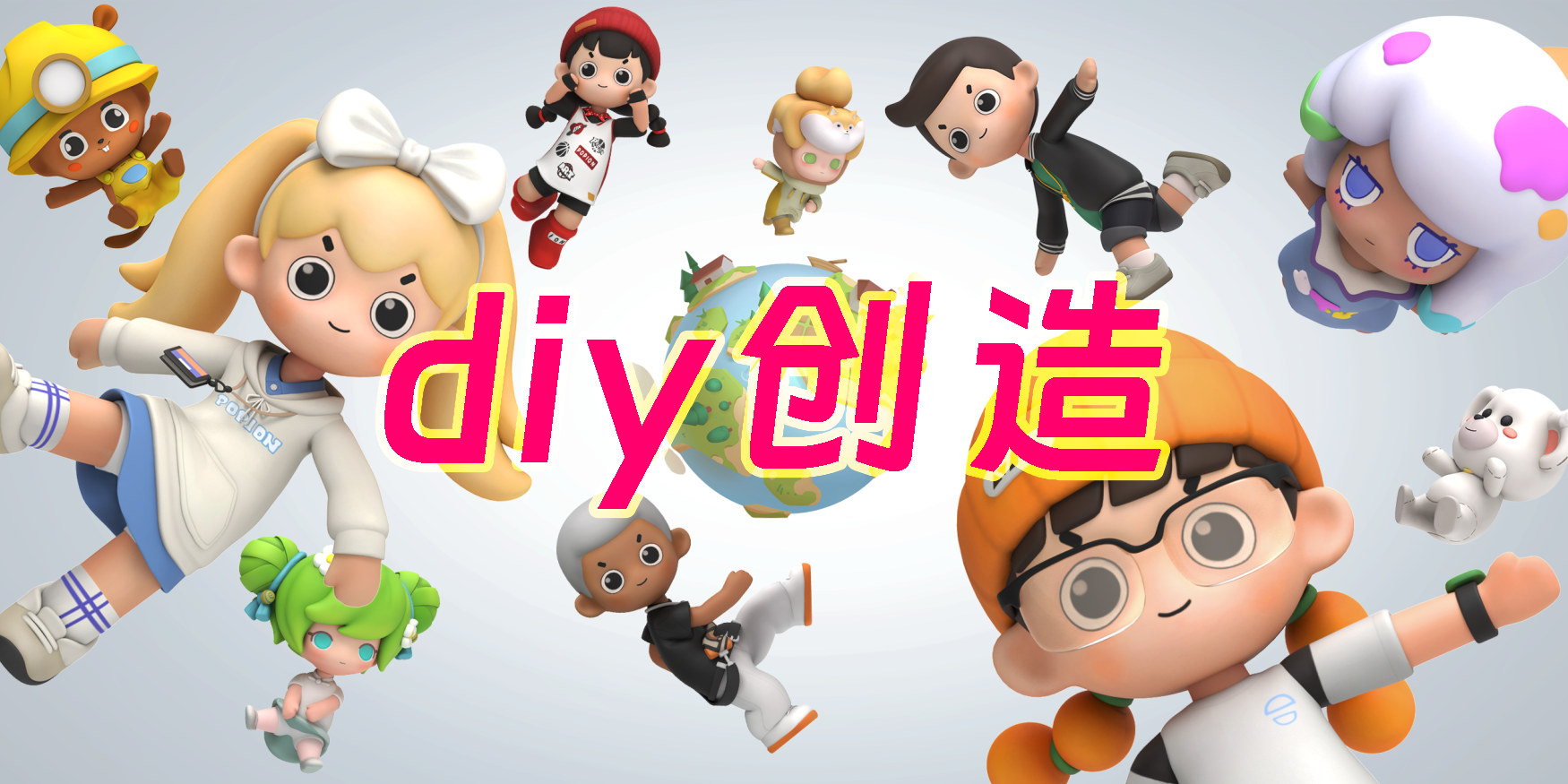 diy創(chuàng)造