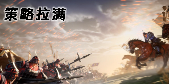 策略拉滿