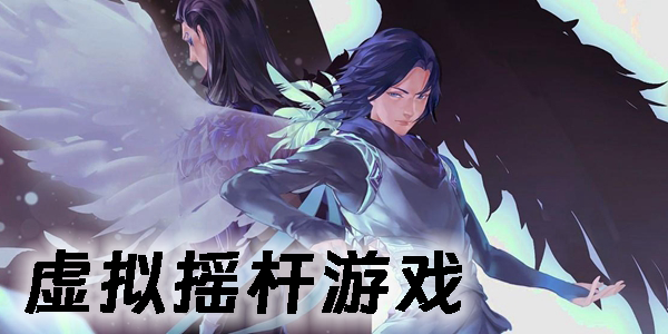 手機虛擬搖桿游戲推薦-好玩的虛擬搖桿手游大全