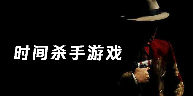 時(shí)間殺手游戲