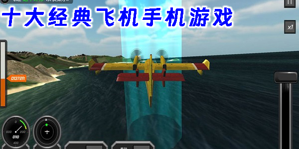 十大經(jīng)典飛機(jī)手機(jī)游戲