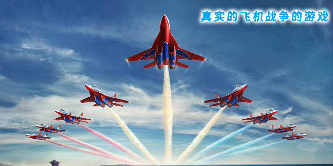 真實(shí)的飛機(jī)戰(zhàn)爭(zhēng)的游戲