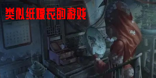 類似紙嫁衣的游戲有哪些-類似紙嫁衣的游戲的古風恐怖解謎游戲推薦