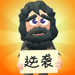 乞丐的逆襲
