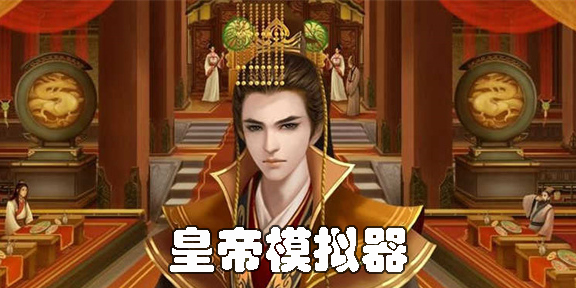 古代皇帝模擬器手游下載-好玩的古代皇帝模擬器手機(jī)版