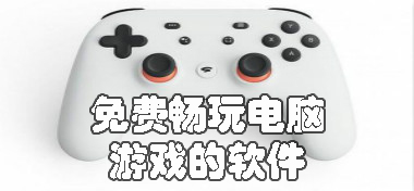 免費暢玩電腦游戲的軟件