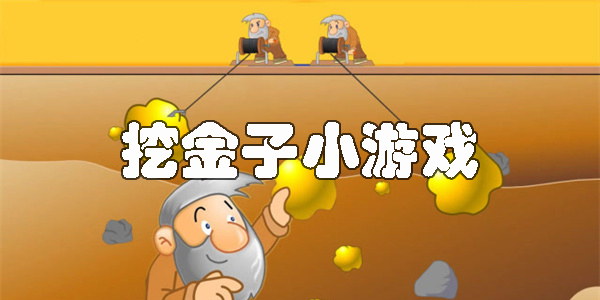 挖金子小游戲手機版-挖金子的游戲安卓版大全