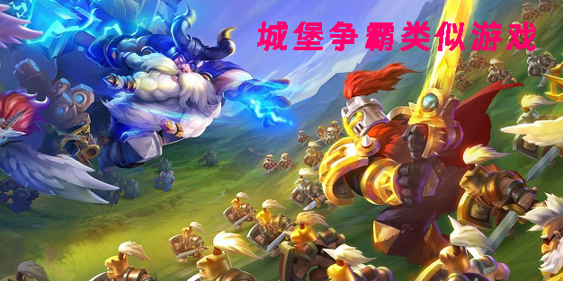 城堡爭(zhēng)霸類似游戲有哪些-和城堡爭(zhēng)霸類似的游戲推薦