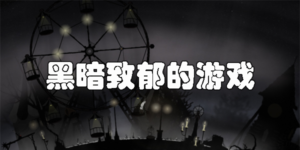 黑暗致郁的游戲有哪些-黑暗致郁的游戲手機版推薦