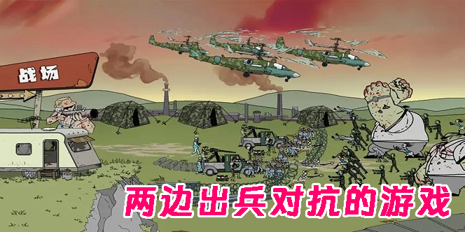 兩邊出兵對抗的游戲