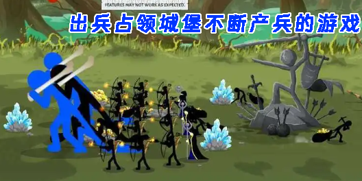 出兵占領城堡不斷產(chǎn)兵的游戲