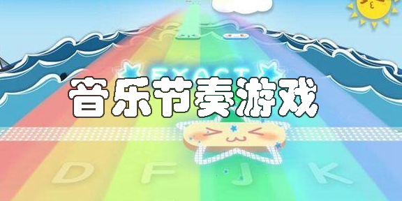 練手速的音樂節(jié)奏游戲