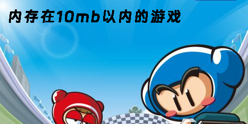 內(nèi)存在10mb以?xún)?nèi)的游戲