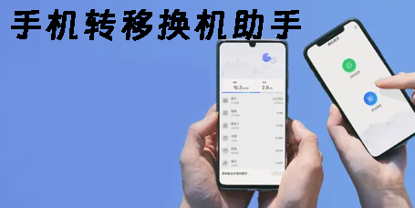 手機(jī)轉(zhuǎn)移換機(jī)助手