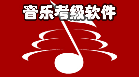 音樂考級app下載-好用的音樂考級軟件大全