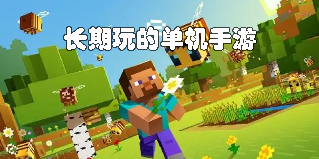 適合一個人長期玩的單機(jī)手游
