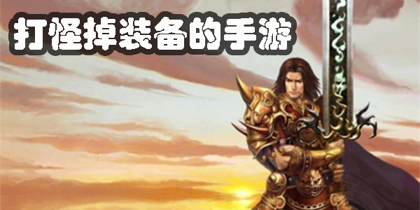 純靠打怪掉裝備的手游2023-純靠打怪掉裝備的手游推薦大全