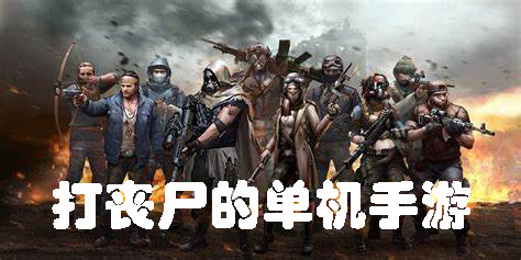 打喪尸的單機手游