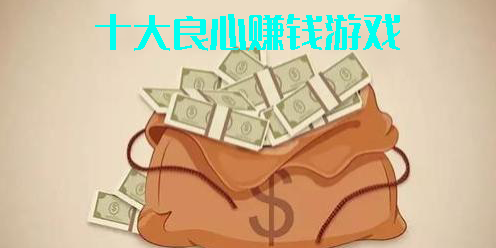 十大良心賺錢游戲